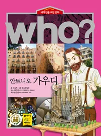 (Who?)안토니오 가우디 표지