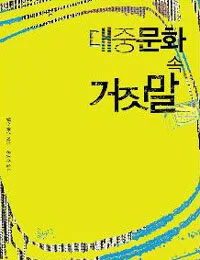 대중문화 속 거짓말 표지