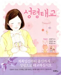 성령태교 표지