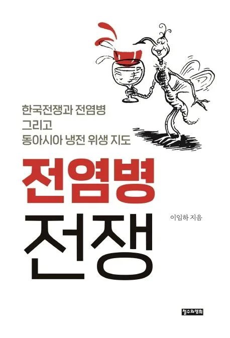 전염병 전쟁 : 한국전쟁과 전염병 그리고 동아시아 냉전 위생 지도 표지