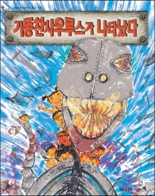 기똥찬사우르스가 나타났다 표지