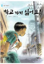 학교 가기 싫어요! 표지