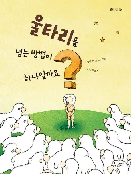 울타리를 넘는 방법이 하나일까요? 표지