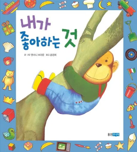 내가 좋아하는 것 표지