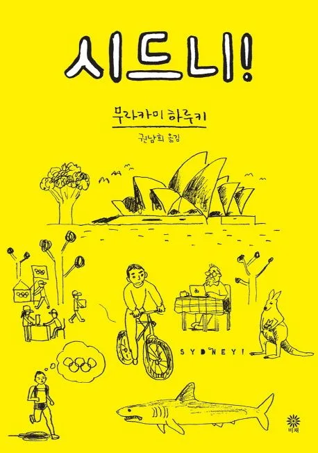 시드니! 표지