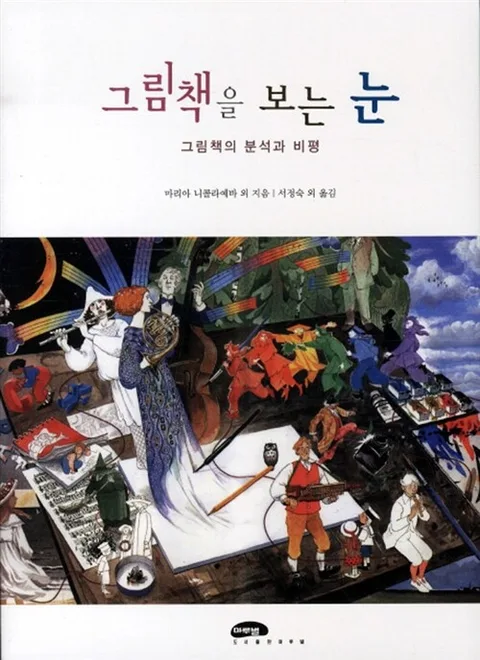 그림책을 보는 눈 표지