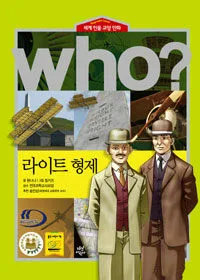 (Who?)라이트 형제 표지
