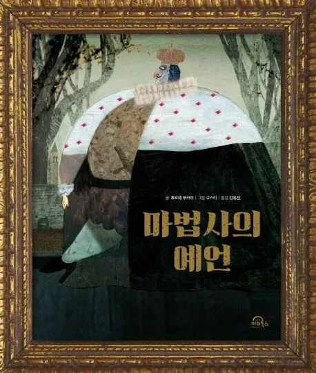 마법사의 예언 표지