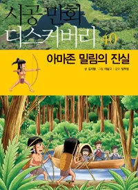 아마존 밀림의 진실 표지