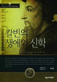 칼빈의 생애와 신학 표지