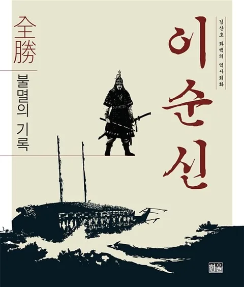 (김산호 화백의 역사회화) 이순신 표지