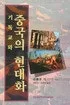 기독교와 중국의 현대화 표지