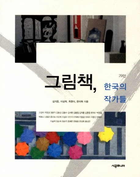 그림책, 한국의 작가들 : 29인 표지
