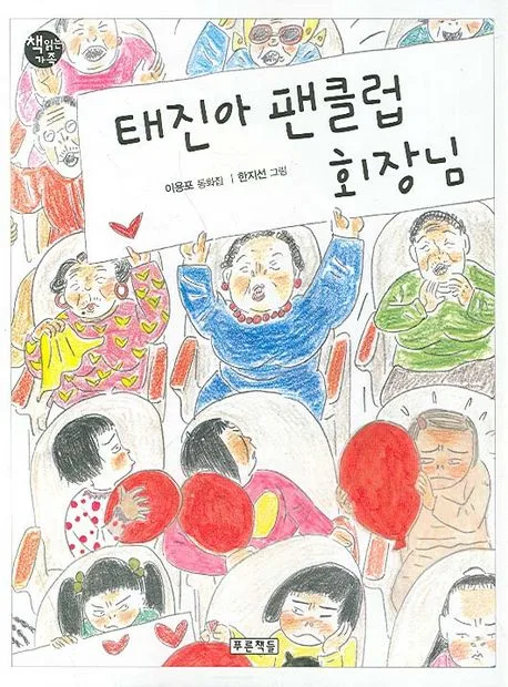 태진아 팬클럽 회장님 표지