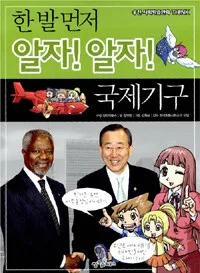 (한 발 먼저 알자! 알자!) 국제기구 표지