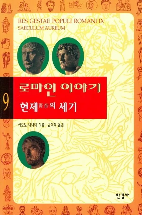 로마인 이야기 9 표지