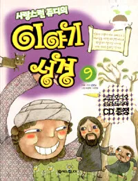 (사랑스런 쥬디의)이야기 성경 표지