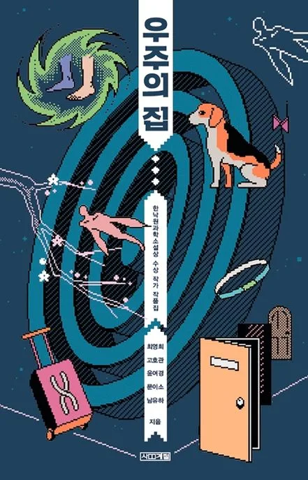 우주의 집 : 한낙원과학소설상 수상 작가 작품집 표지