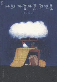 나의 아름다운 죄인들 표지
