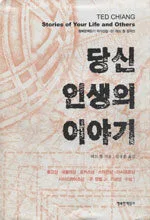 당신 인생의 이야기 표지
