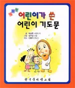 어린이가 쓴 어린이 기도문 표지