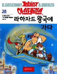 아스테릭스라하자드왕국에가다 표지