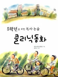 (5학년을 위한 독서. 논술)클리닉동화 표지