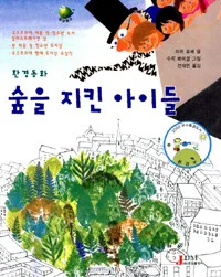 숲을 지킨 아이들 표지