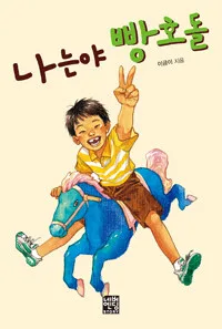 나는야 빵호돌 표지