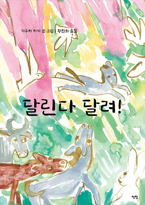 달린다 달려! 표지