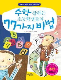 수학 잘하는 초등학생들의 77가지 비법 표지