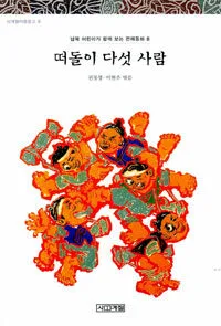 떠돌이 다섯 사람 표지