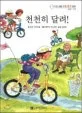 천천히 달려! 표지