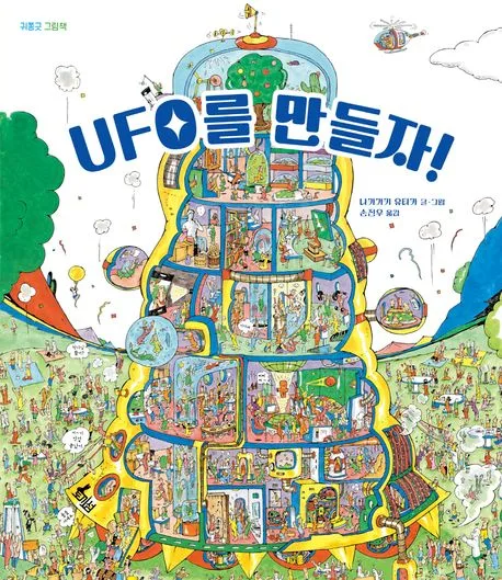 UFO를 만들자! 표지