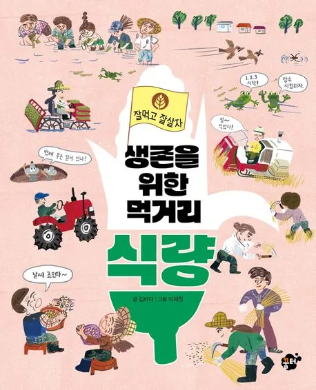 생존을 위한 먹거리 식량 표지