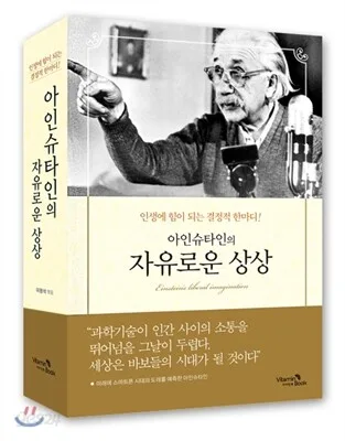 아인슈타인의 자유로운 상상 : 인생에 힘이 되는 결정적 한마디! 표지