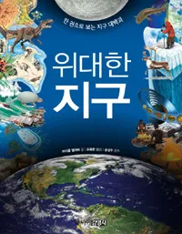 위대한 지구 표지