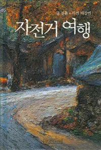자전거 여행 표지
