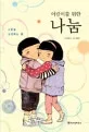 (어린이를 위한)나눔 표지