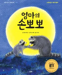 엄마의 손뽀뽀 표지