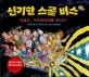 신기한 스쿨 버스11 표지