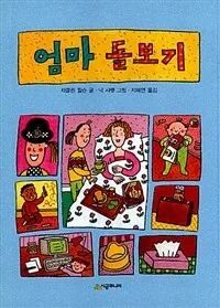 엄마 돌보기 표지