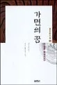 가면의 꿈 표지