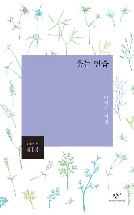 웃는 연습 : 박성우 시집 표지