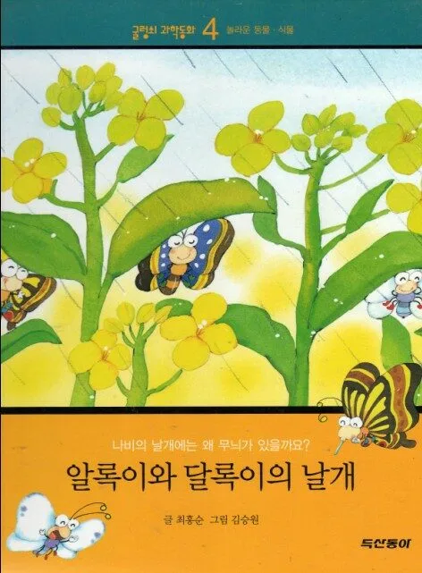 알록이와 달록이의 날개 표지