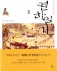 열하일기 표지