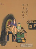 내 동생과 오늘 하루는 표지