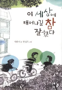 이 세상에 태어나길 참 잘했다 표지