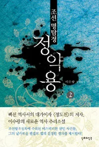 (조선 명탐정)정약용 표지