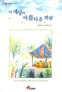 이 세상이 아름다운 까닭 표지